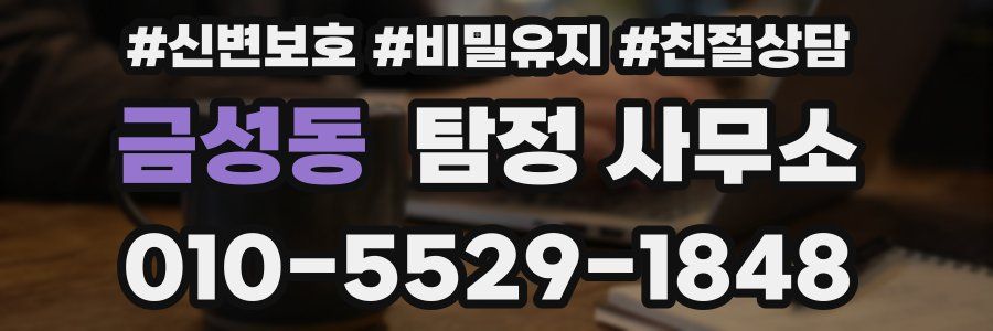 금성동 탐정 사무소
