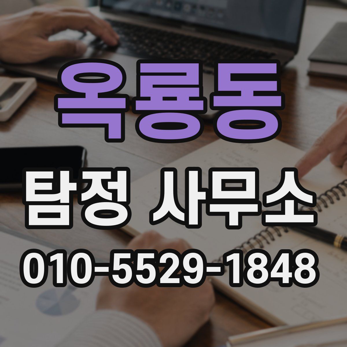 옥룡동 탐정 사무소