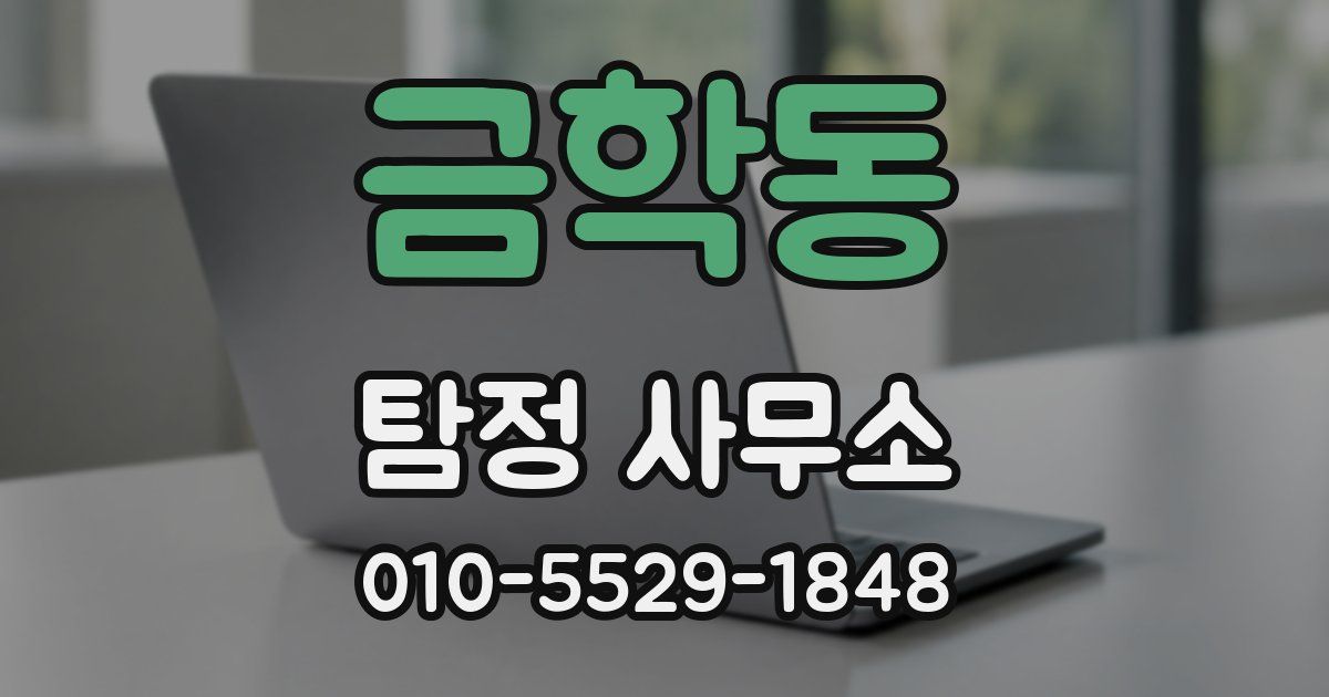 금학동 탐정 사무소