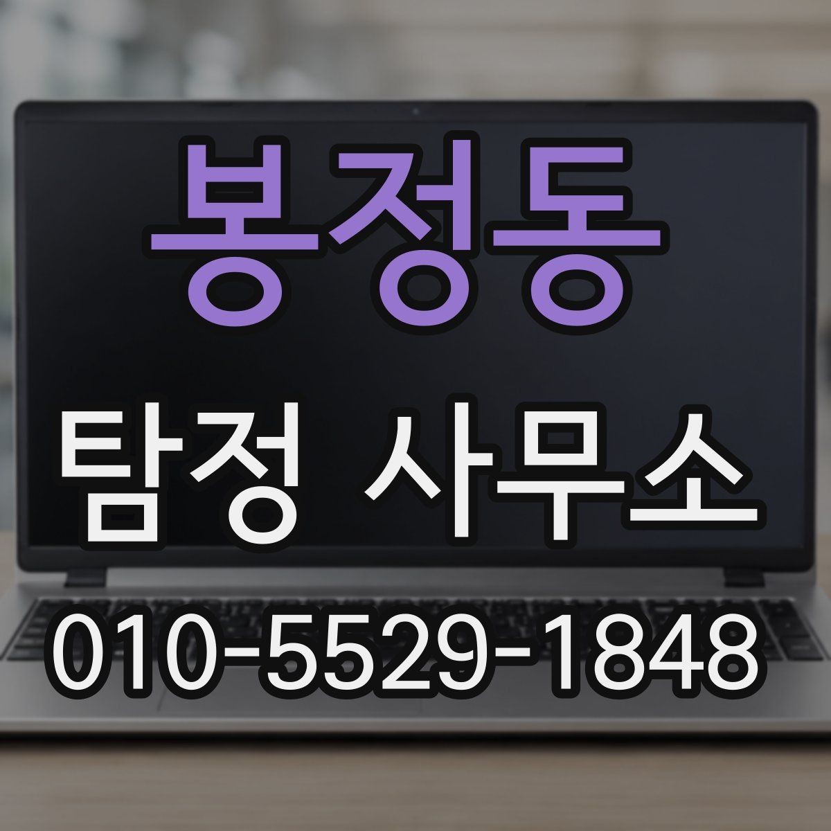 봉정동 탐정 사무소 상담 전 준비하면 좋은 것
