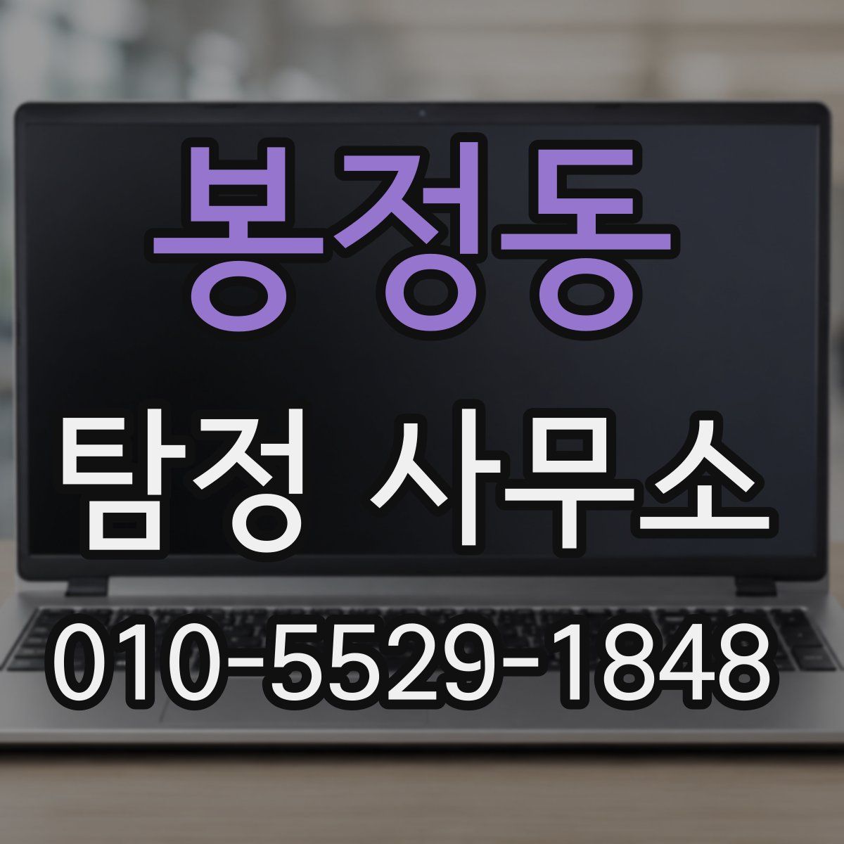 봉정동 탐정 사무소
