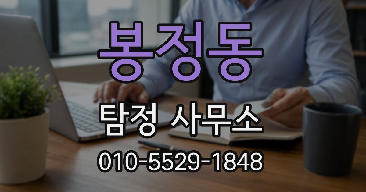 봉정동 탐정 사무소