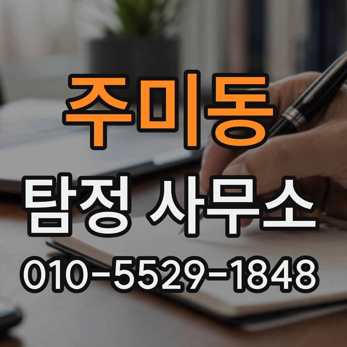 주미동 탐정 사무소 이용 전 확인할 점