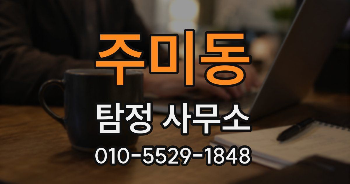 주미동 탐정 사무소