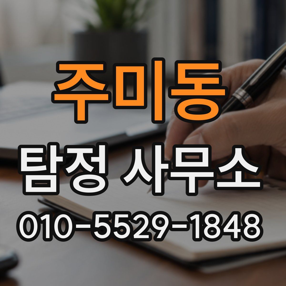 주미동 탐정 사무소