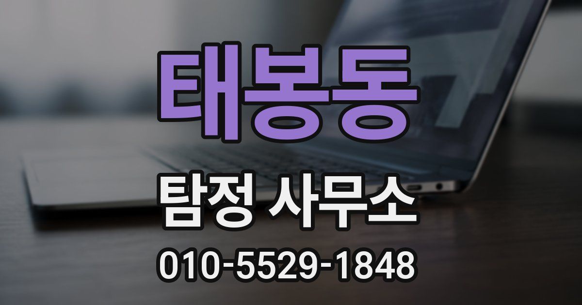 태봉동 탐정 사무소