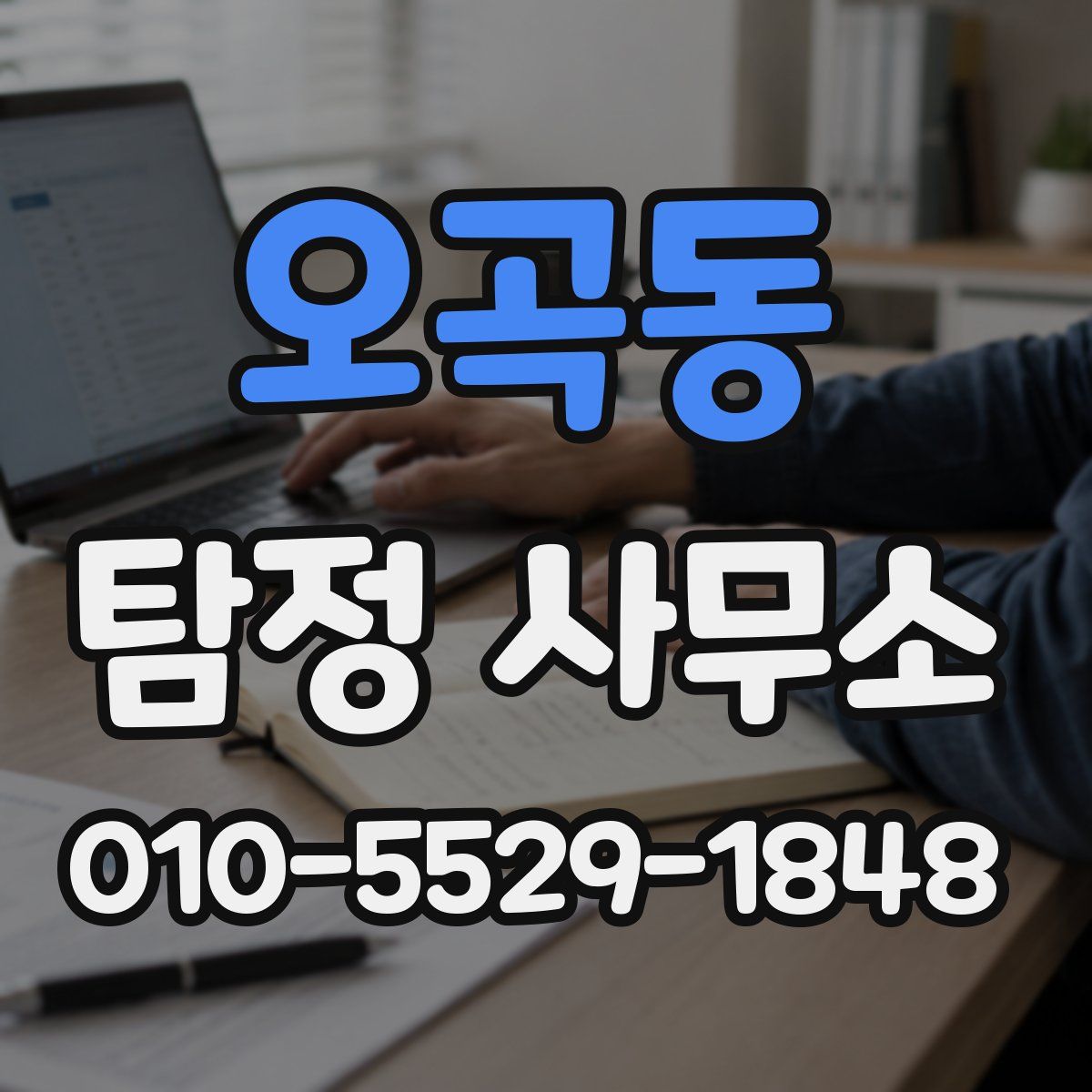 오곡동 탐정 사무소