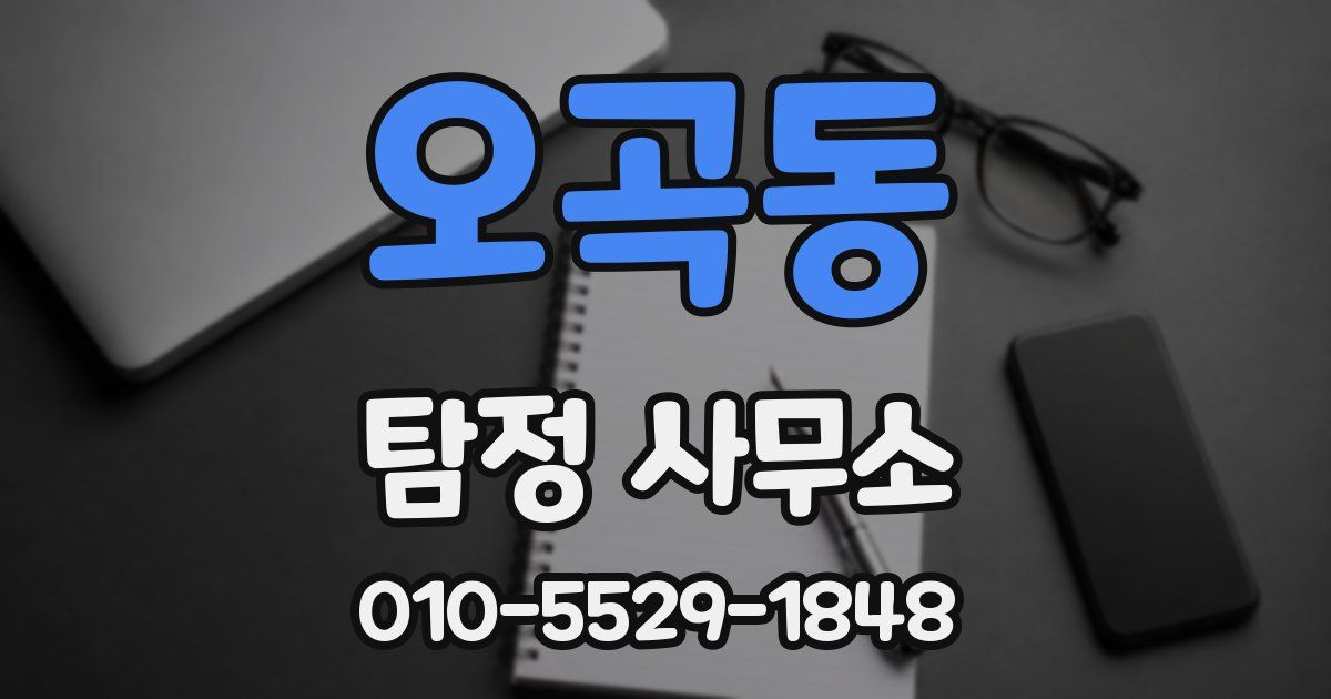 오곡동 탐정 사무소
