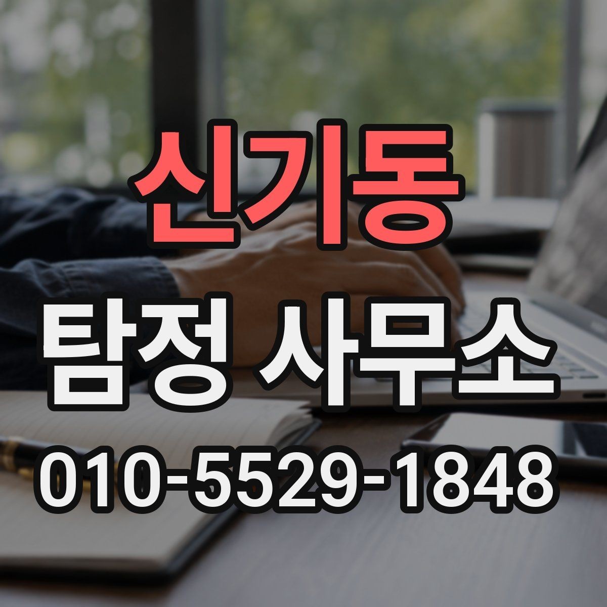 신기동 탐정 사무소 상담에서 빠지기 쉬운 부분