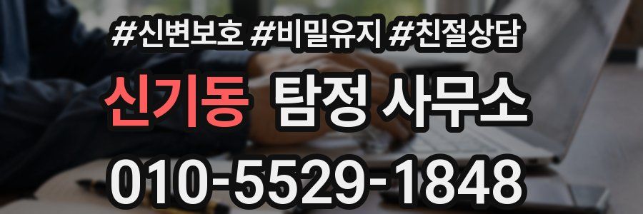 신기동 탐정 사무소