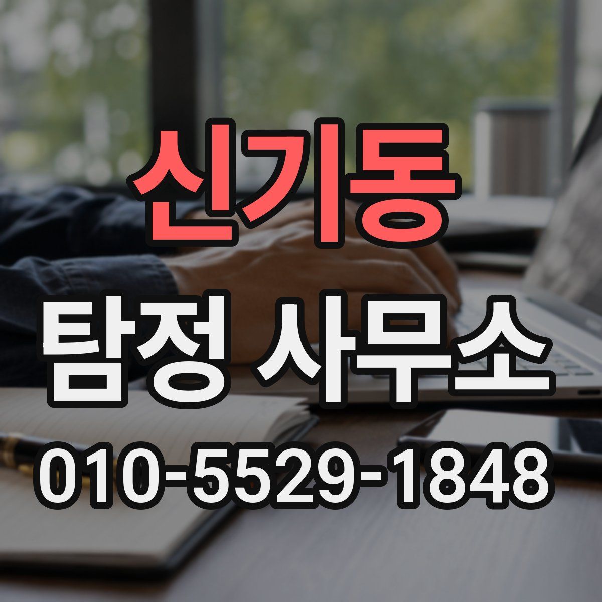 신기동 탐정 사무소