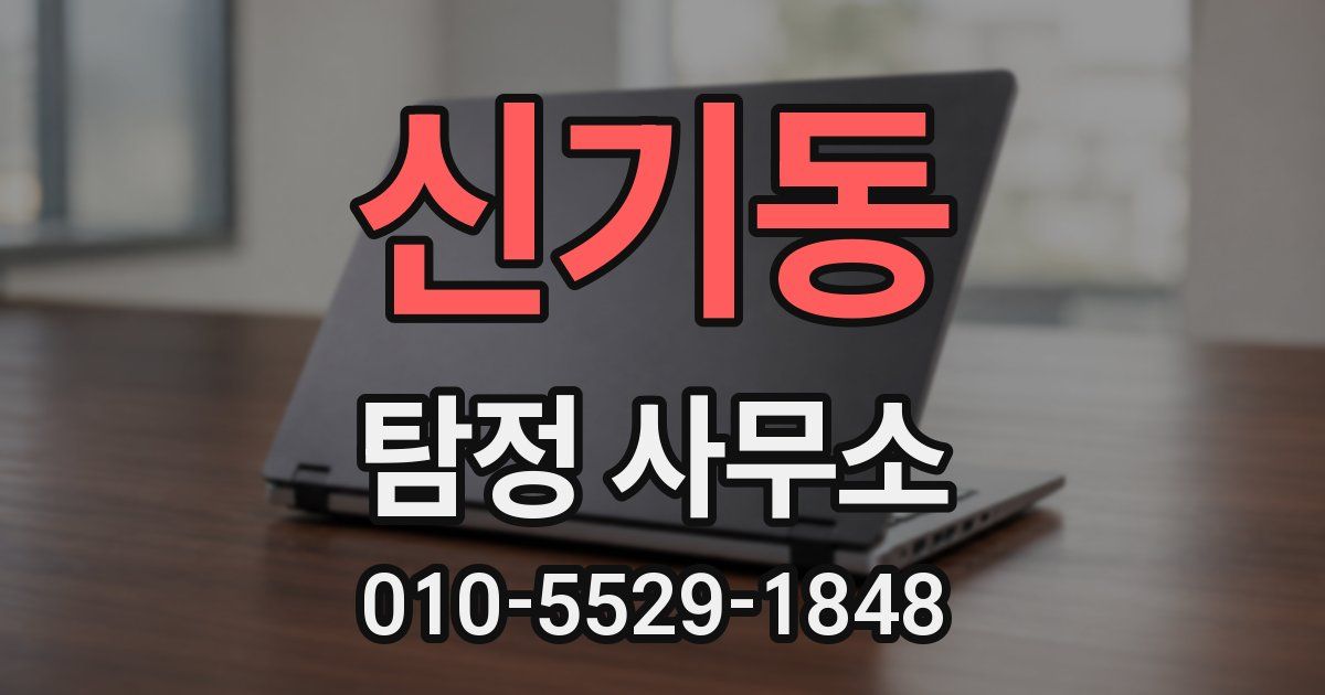 신기동 탐정 사무소