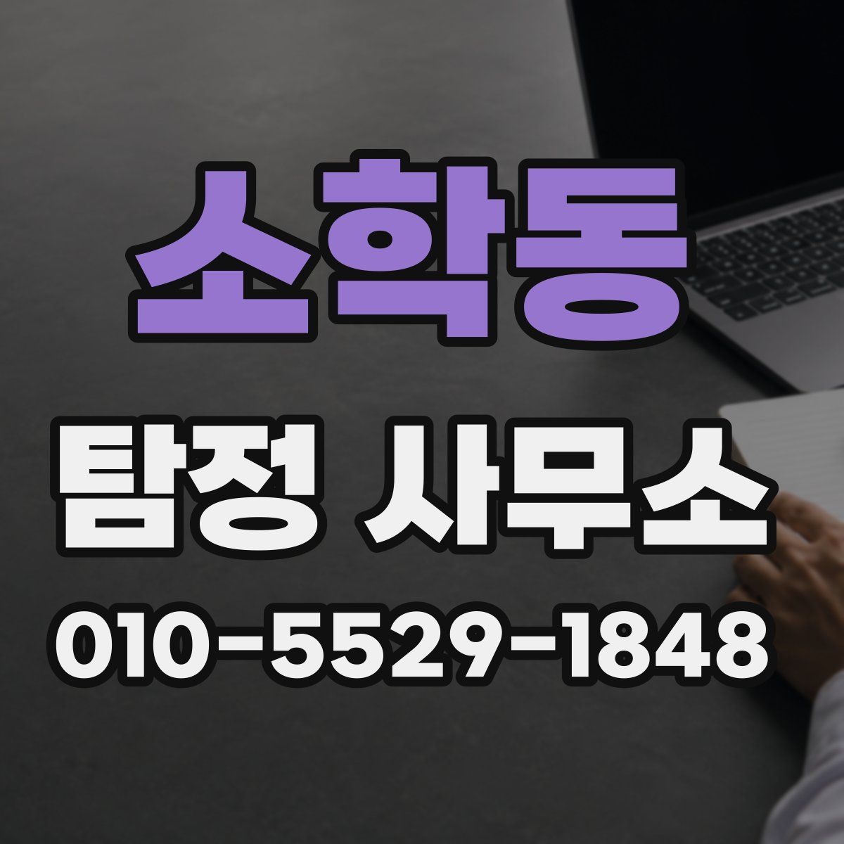 소학동 탐정 사무소