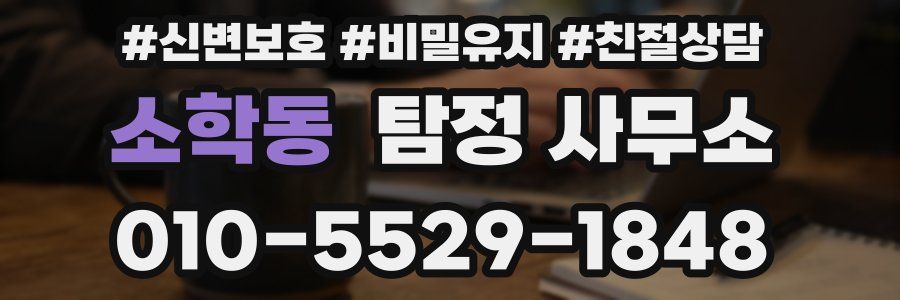 소학동 탐정 사무소