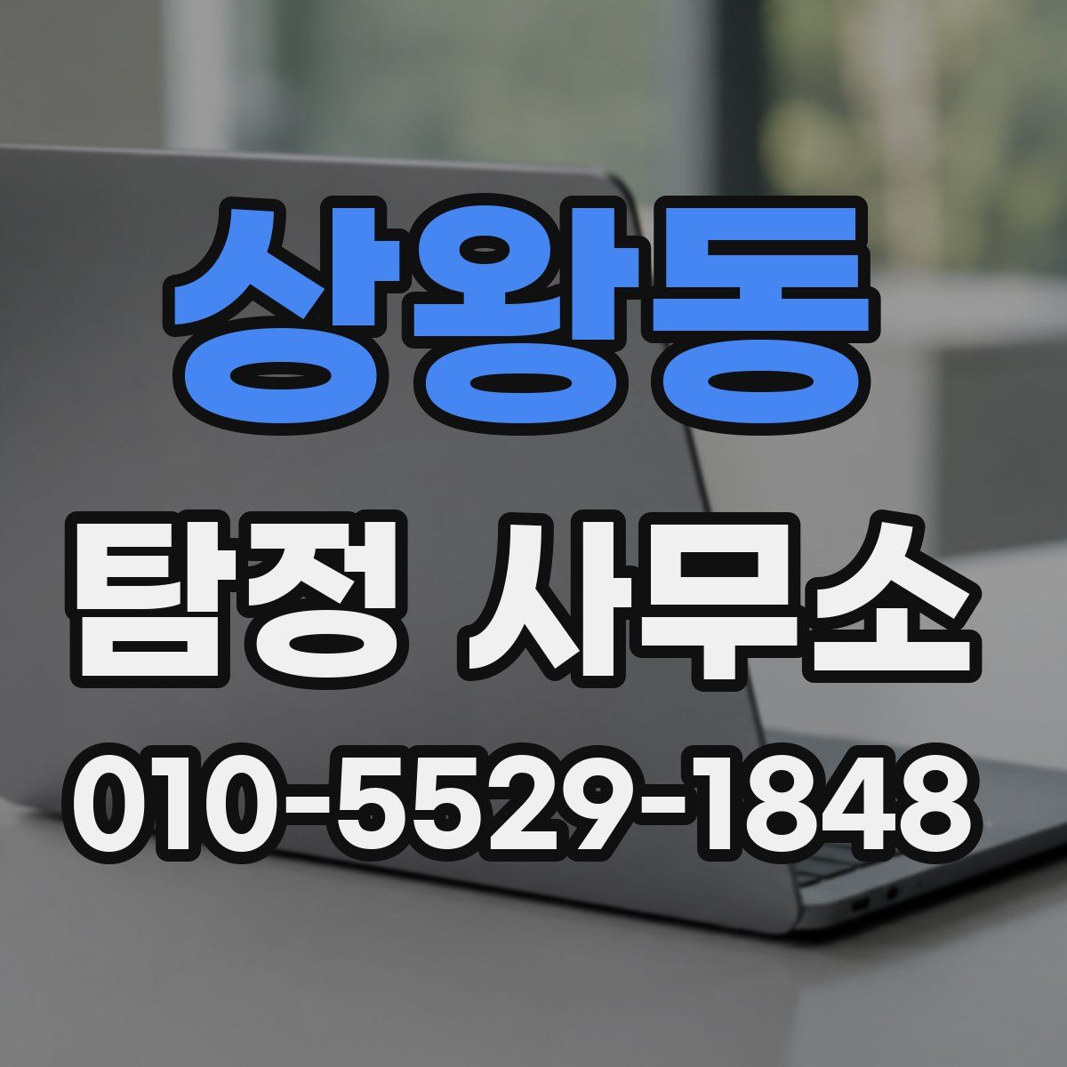 상왕동 탐정 사무소