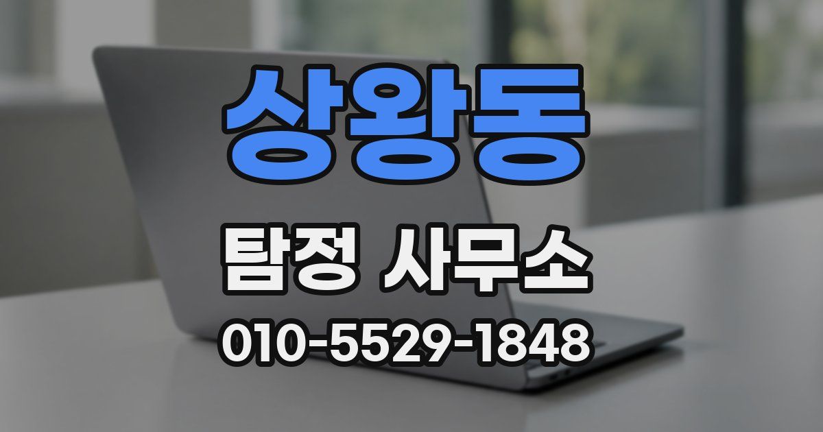 상왕동 탐정 사무소