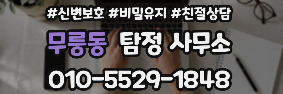 무릉동 탐정 사무소