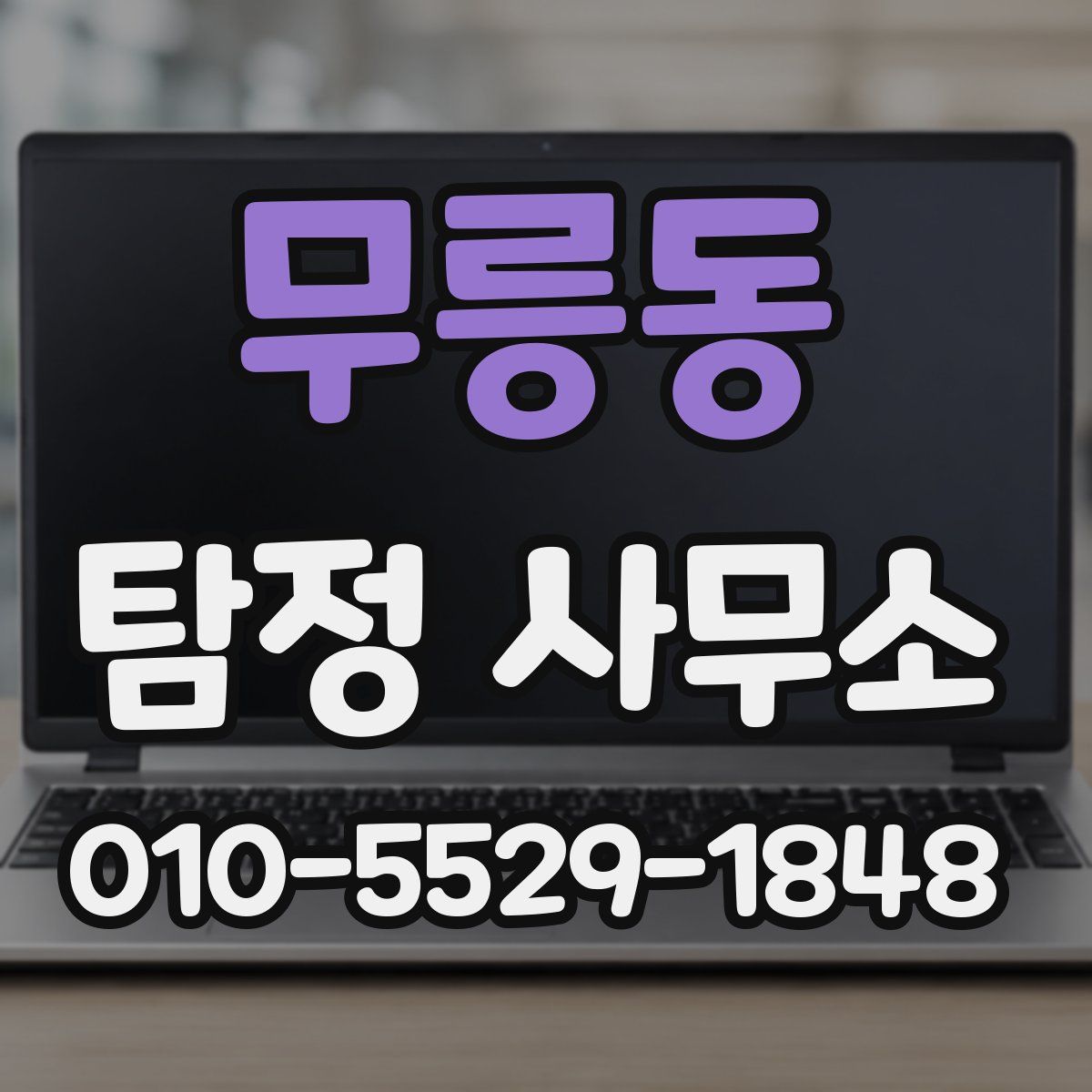 무릉동 탐정 사무소