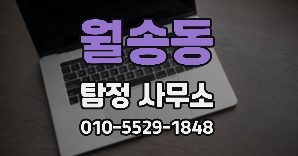 월송동 탐정 사무소