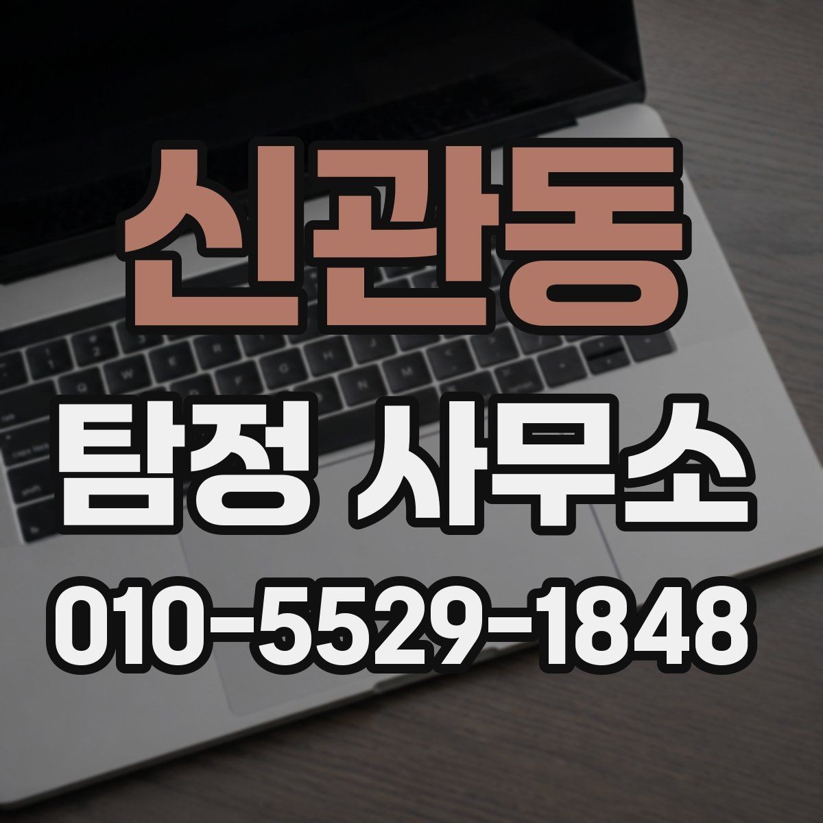 신관동 탐정 사무소 비용 구성은 어떻게 될까