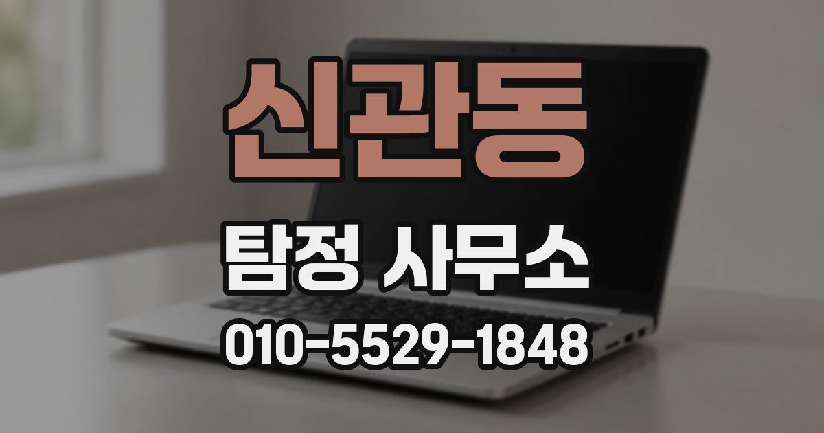 신관동 탐정 사무소