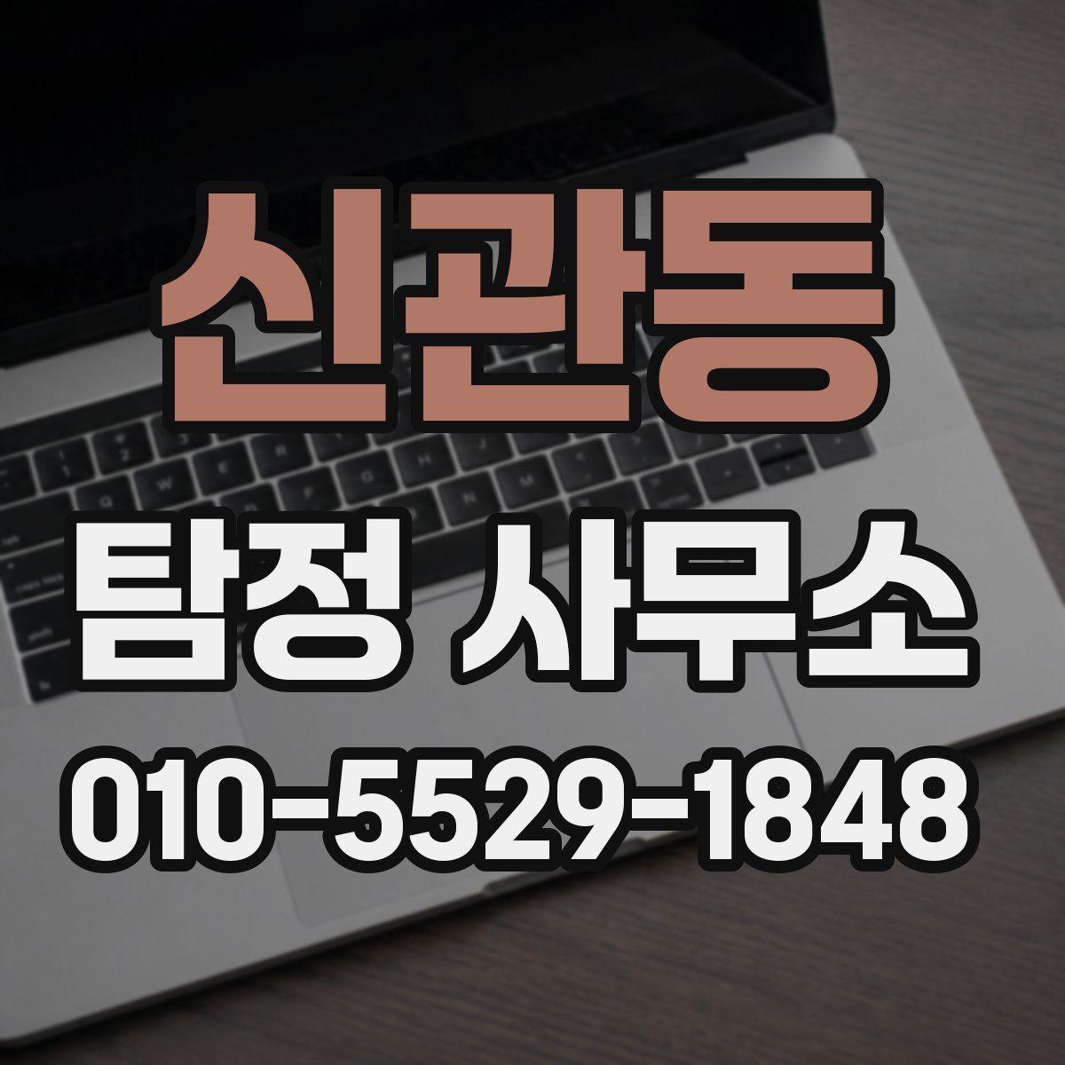 신관동 탐정 사무소