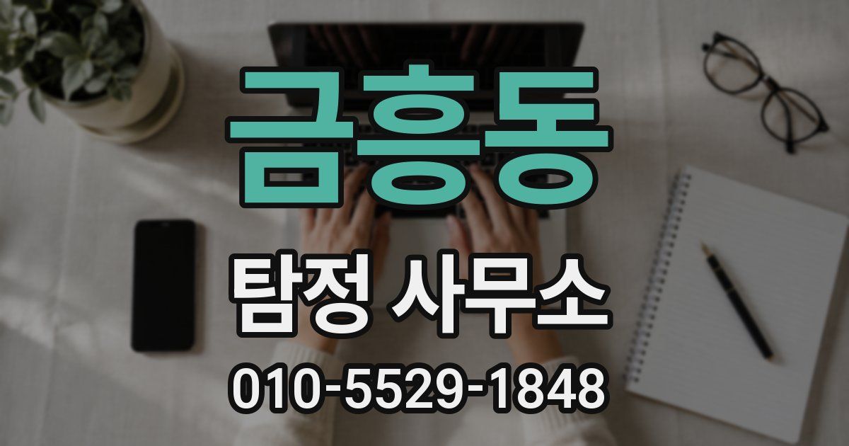 금흥동 탐정 사무소