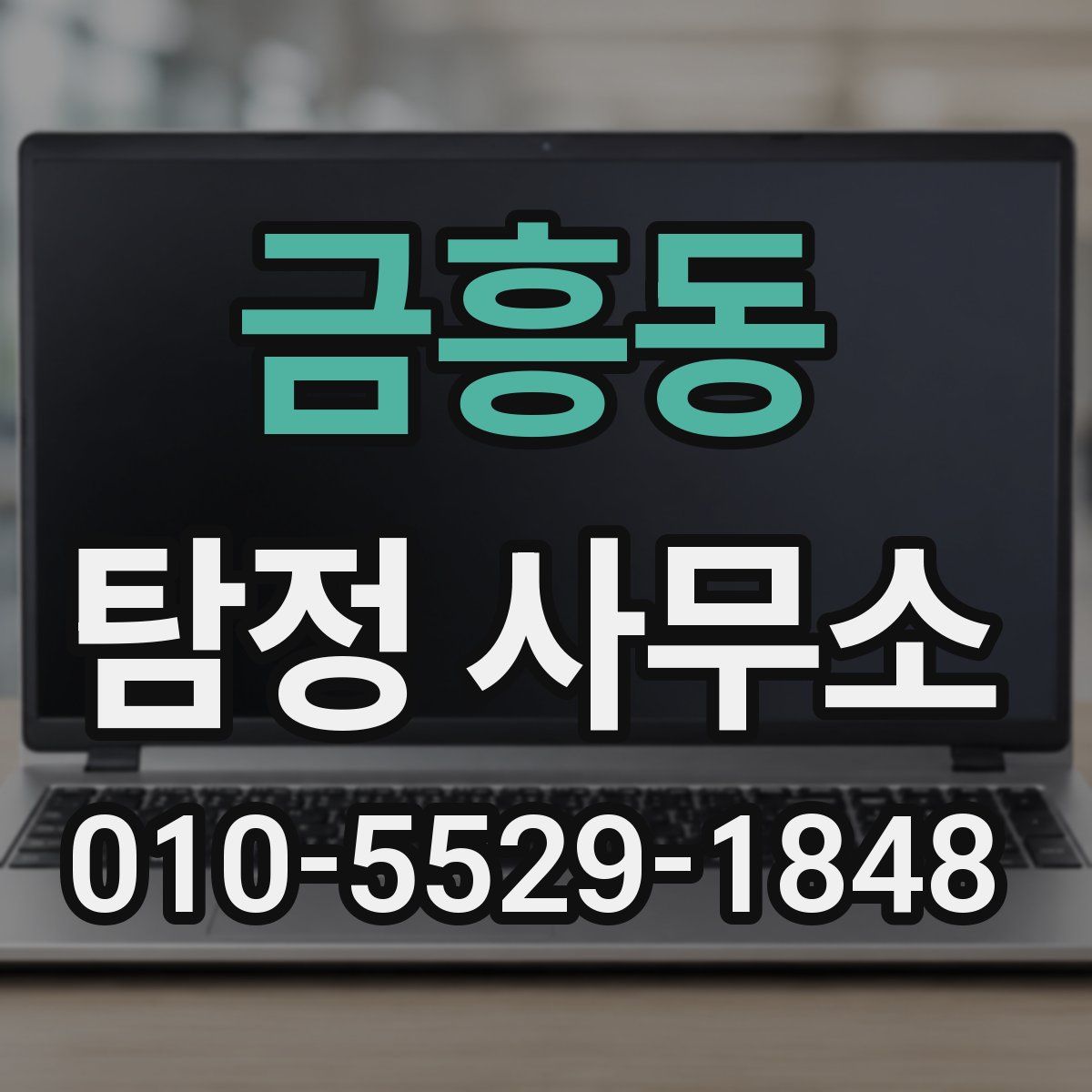 금흥동 탐정 사무소