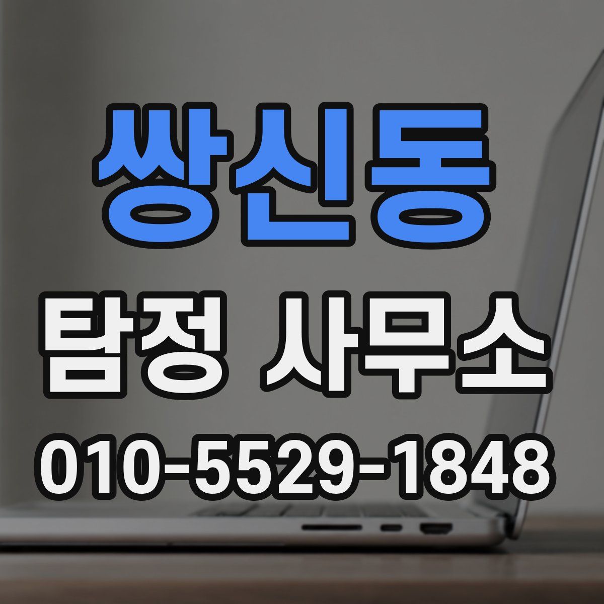 쌍신동 탐정 사무소