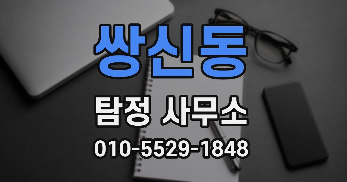 쌍신동 탐정 사무소