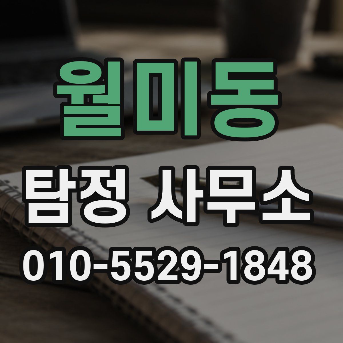 월미동 탐정 사무소