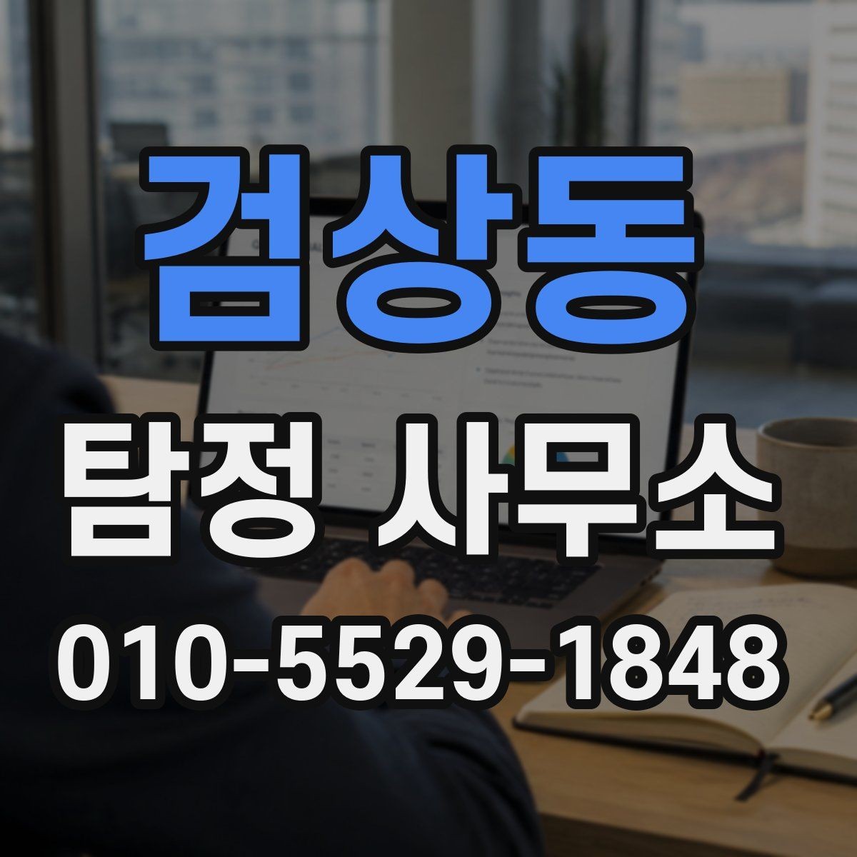 검상동 탐정 사무소 의뢰를 고민할 때 비교 포인트