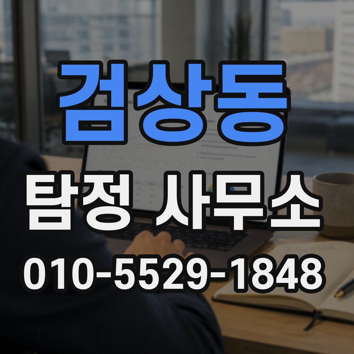 검상동 탐정 사무소