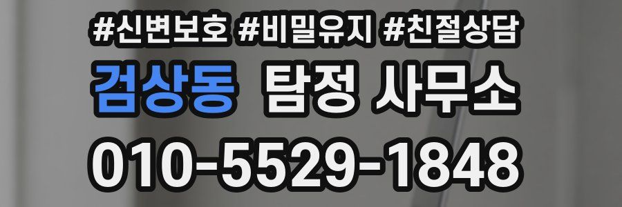 검상동 탐정 사무소