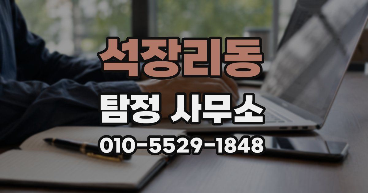 석장리동 탐정 사무소