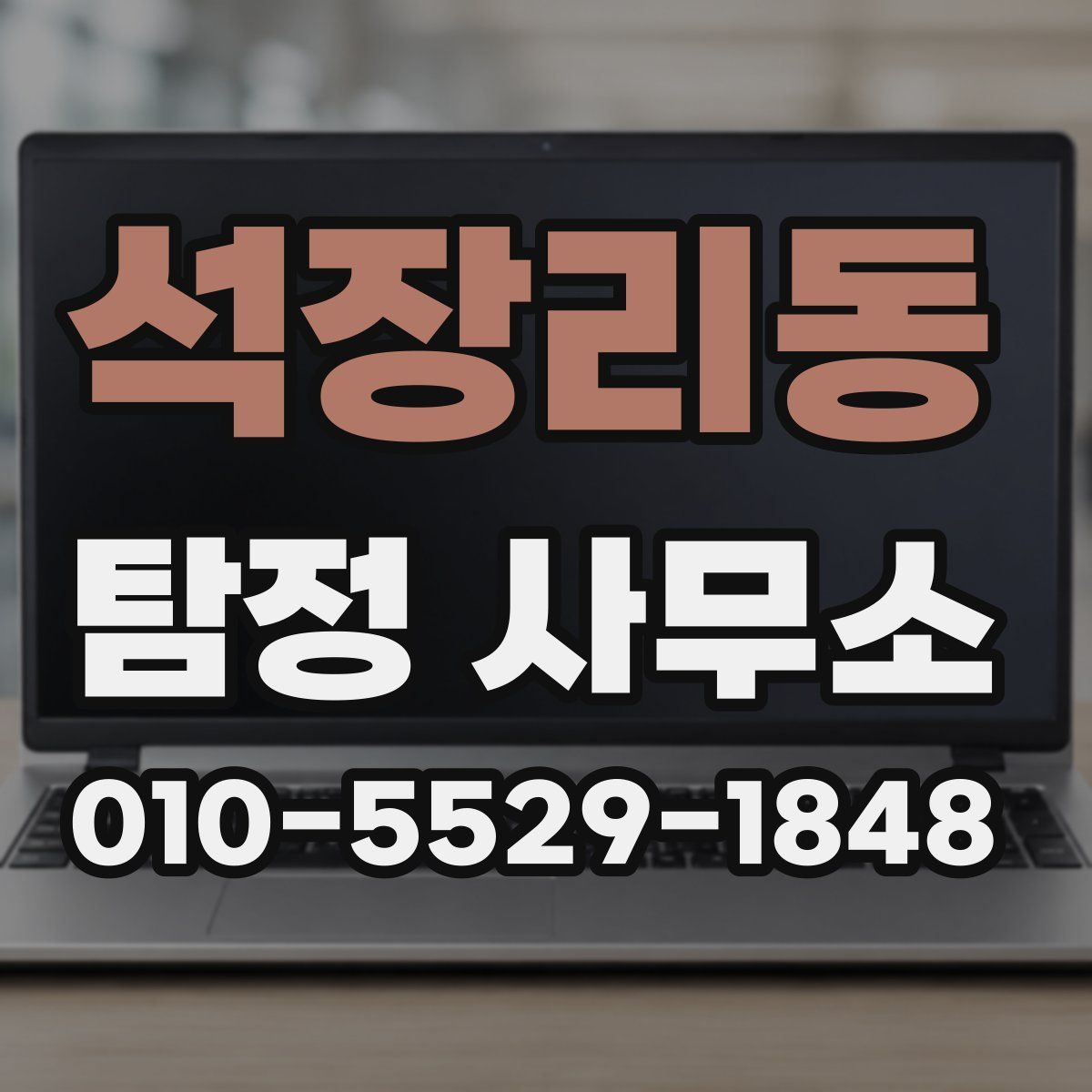 석장리동 탐정 사무소
