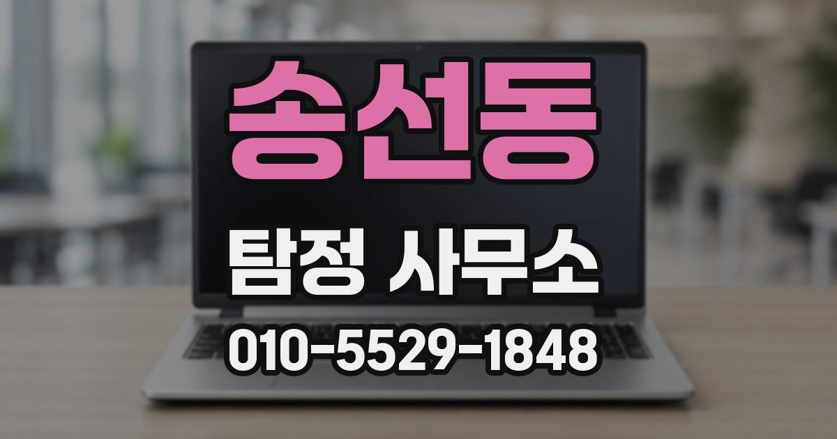 송선동 탐정 사무소