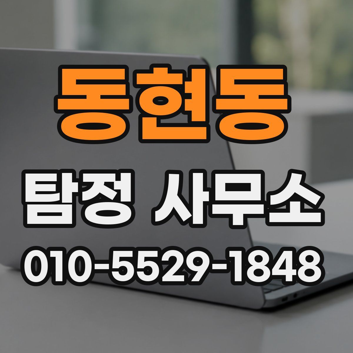 동현동 탐정 사무소