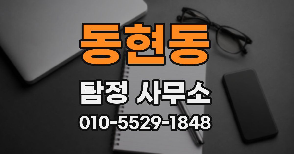 동현동 탐정 사무소