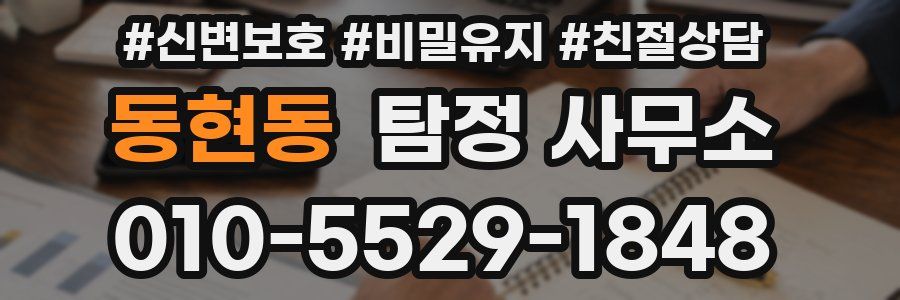 동현동 탐정 사무소