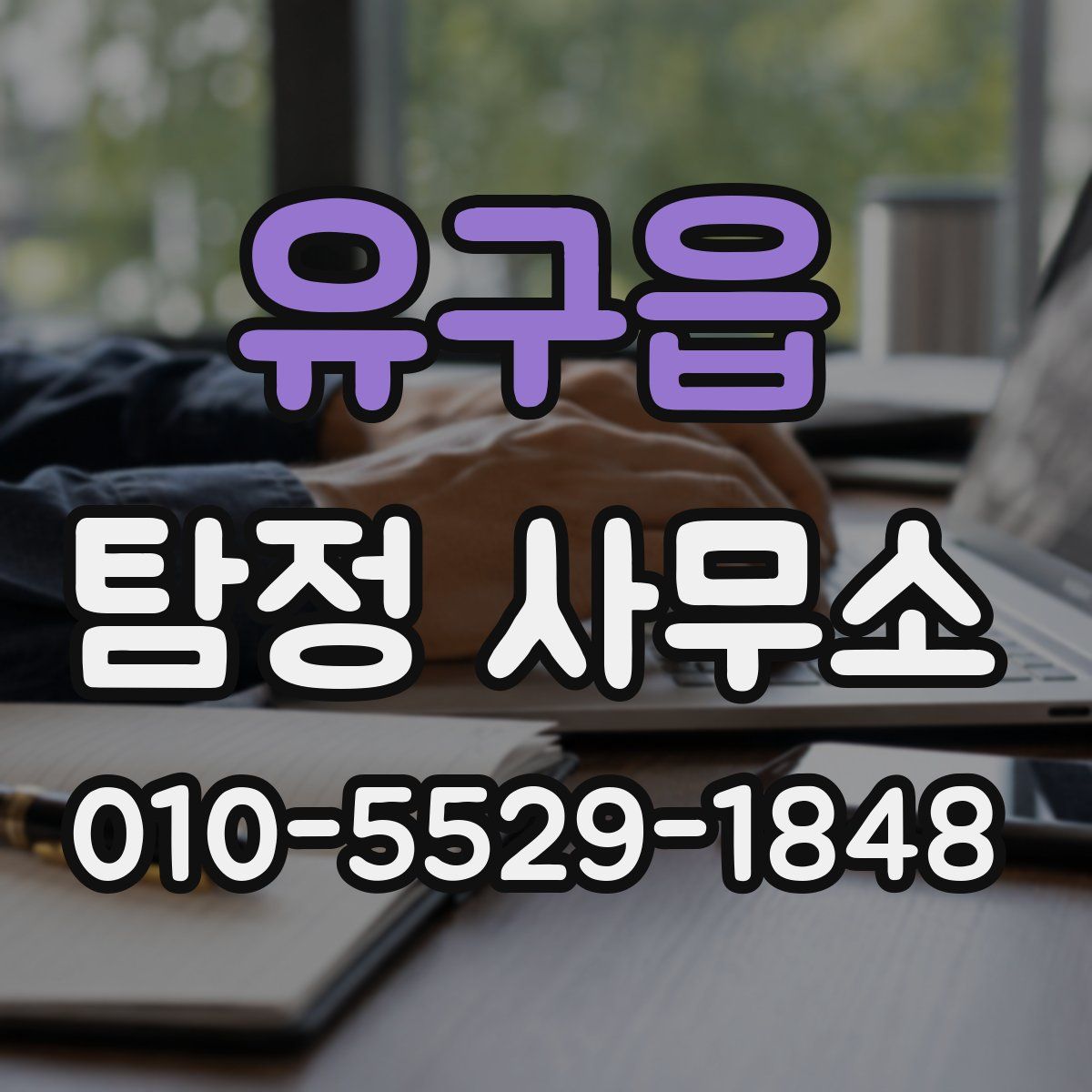 유구읍 탐정 사무소