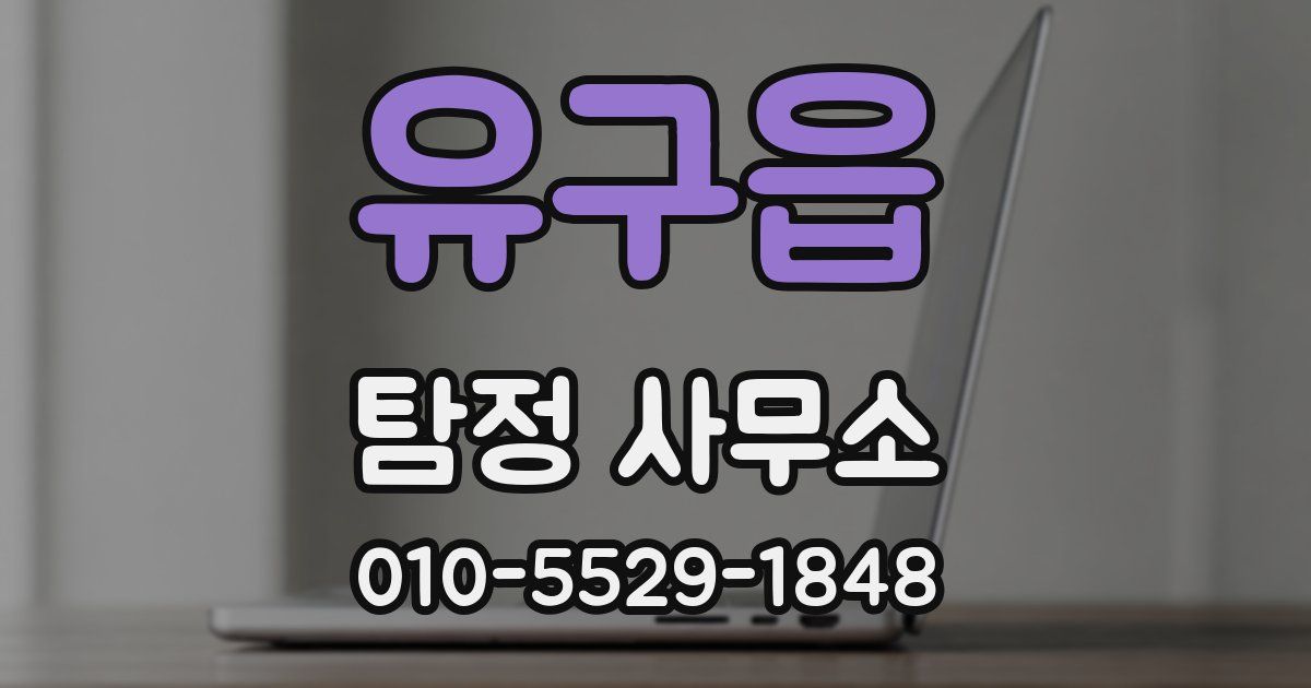 유구읍 탐정 사무소
