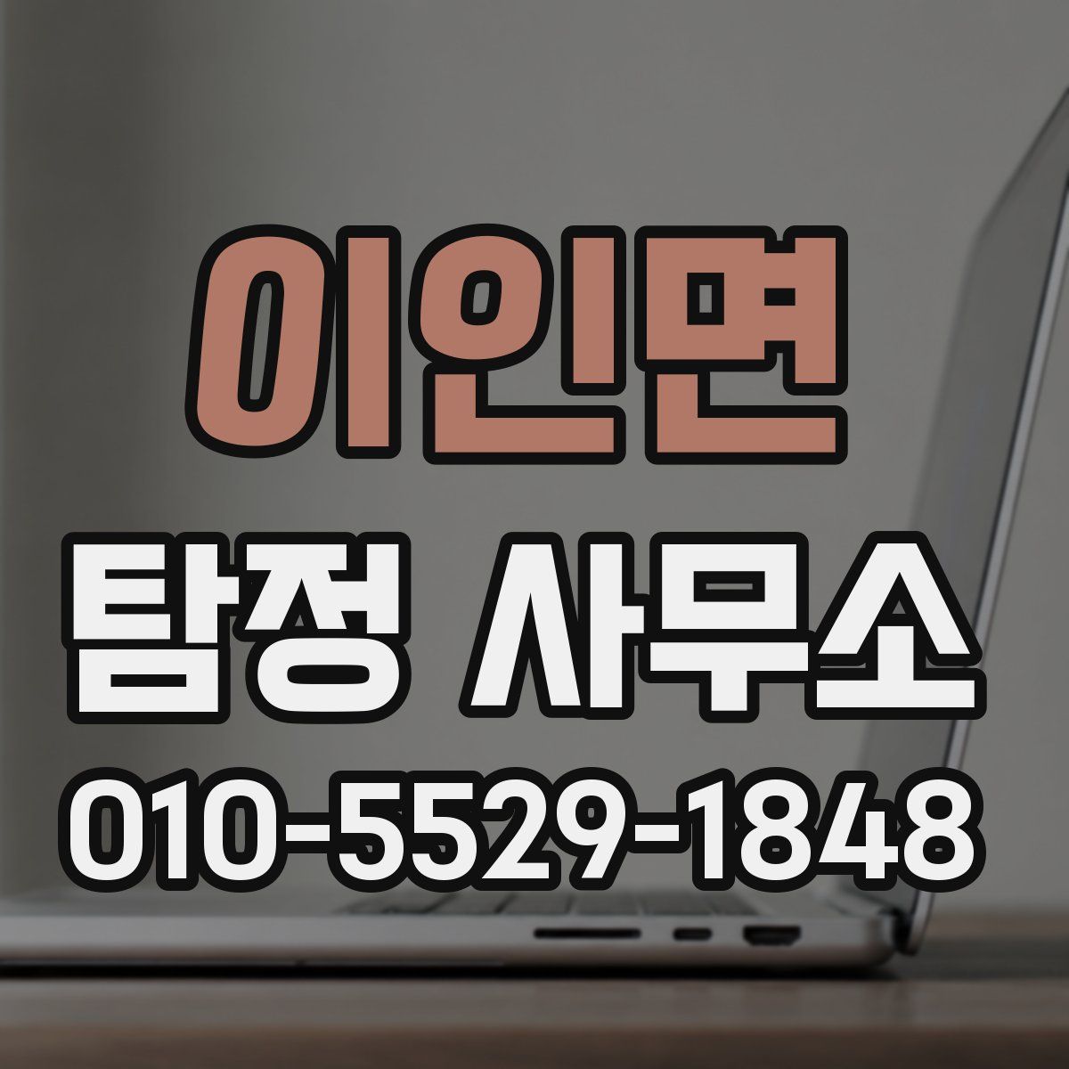이인면 탐정 사무소