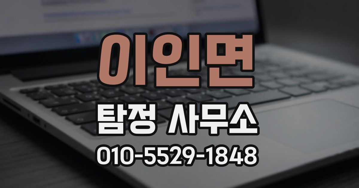 이인면 탐정 사무소