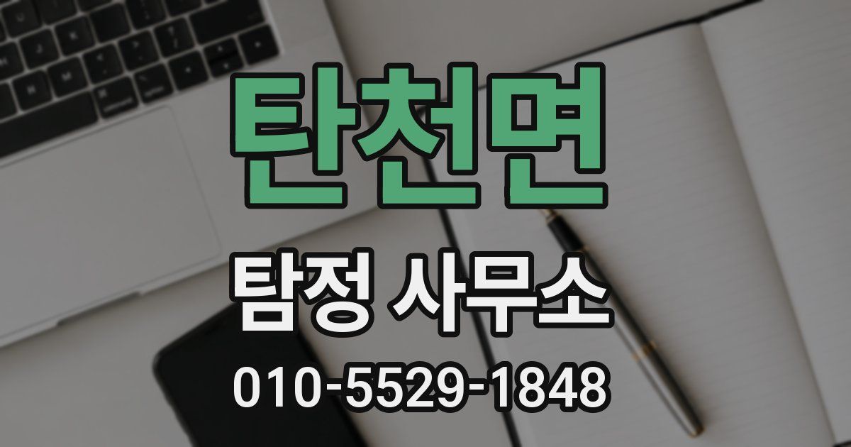 탄천면 탐정 사무소