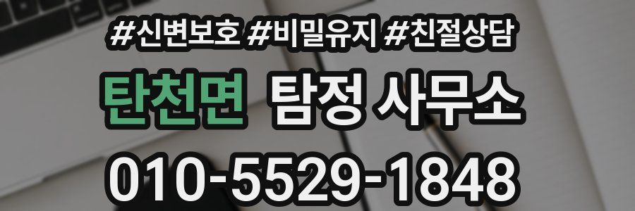 탄천면 탐정 사무소