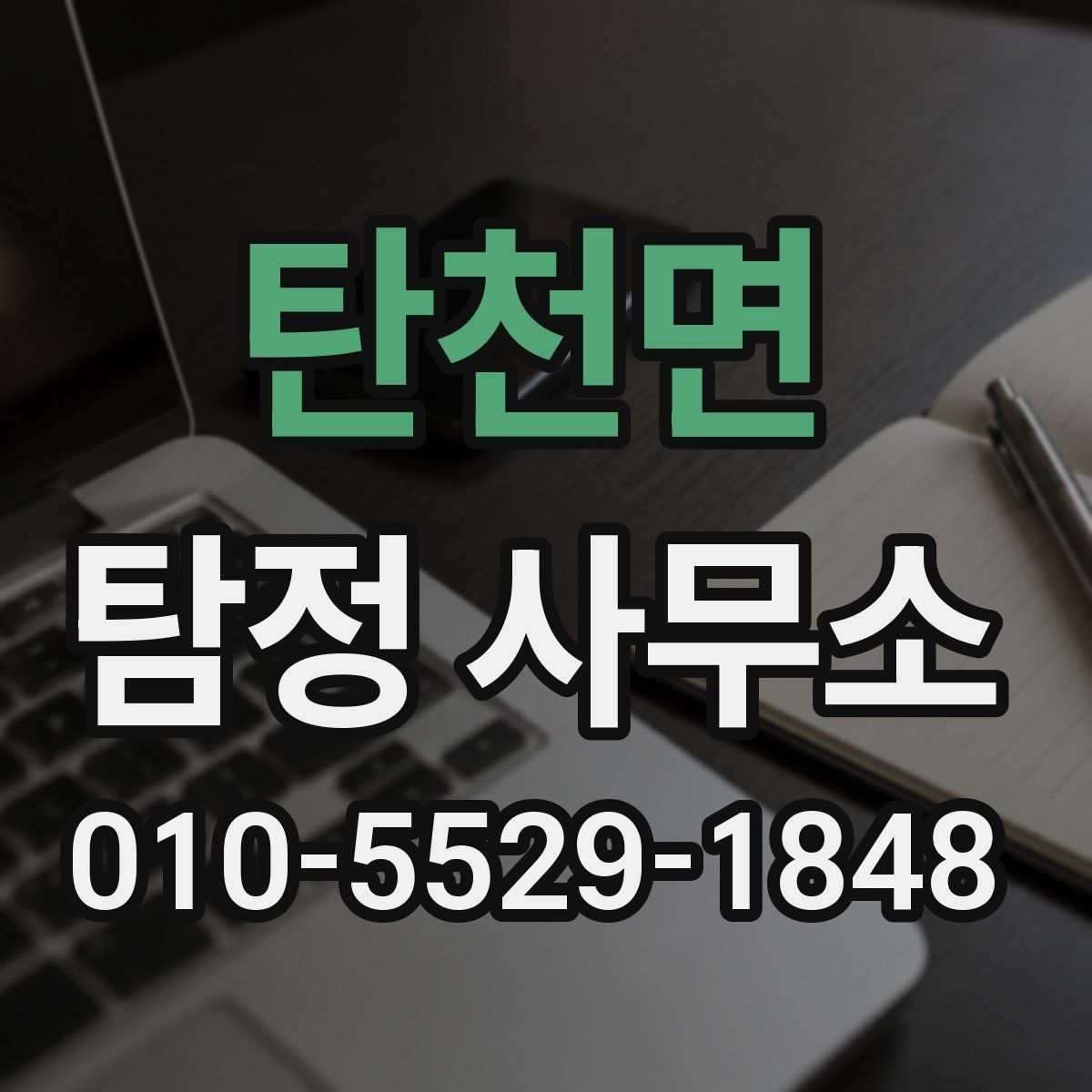 탄천면 탐정 사무소