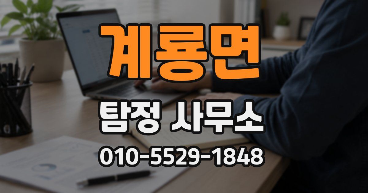 계룡면 탐정 사무소