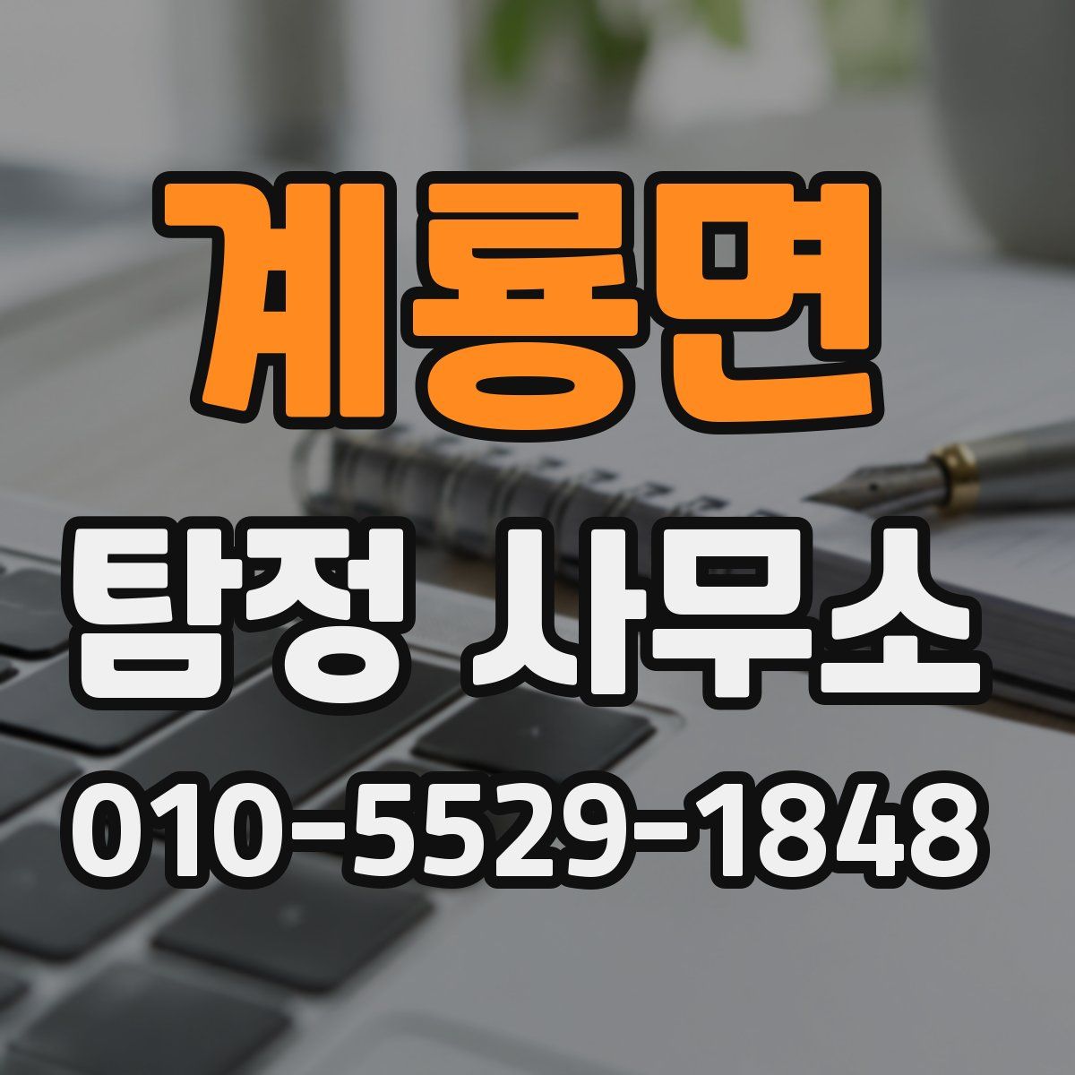 계룡면 탐정 사무소
