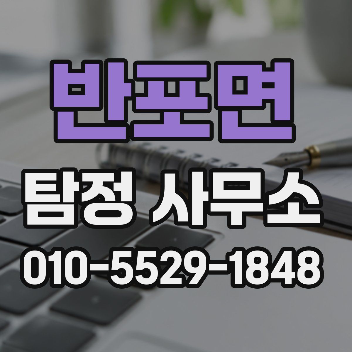 반포면 탐정 사무소
